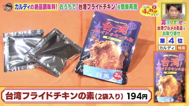 台湾フライドチキンの素