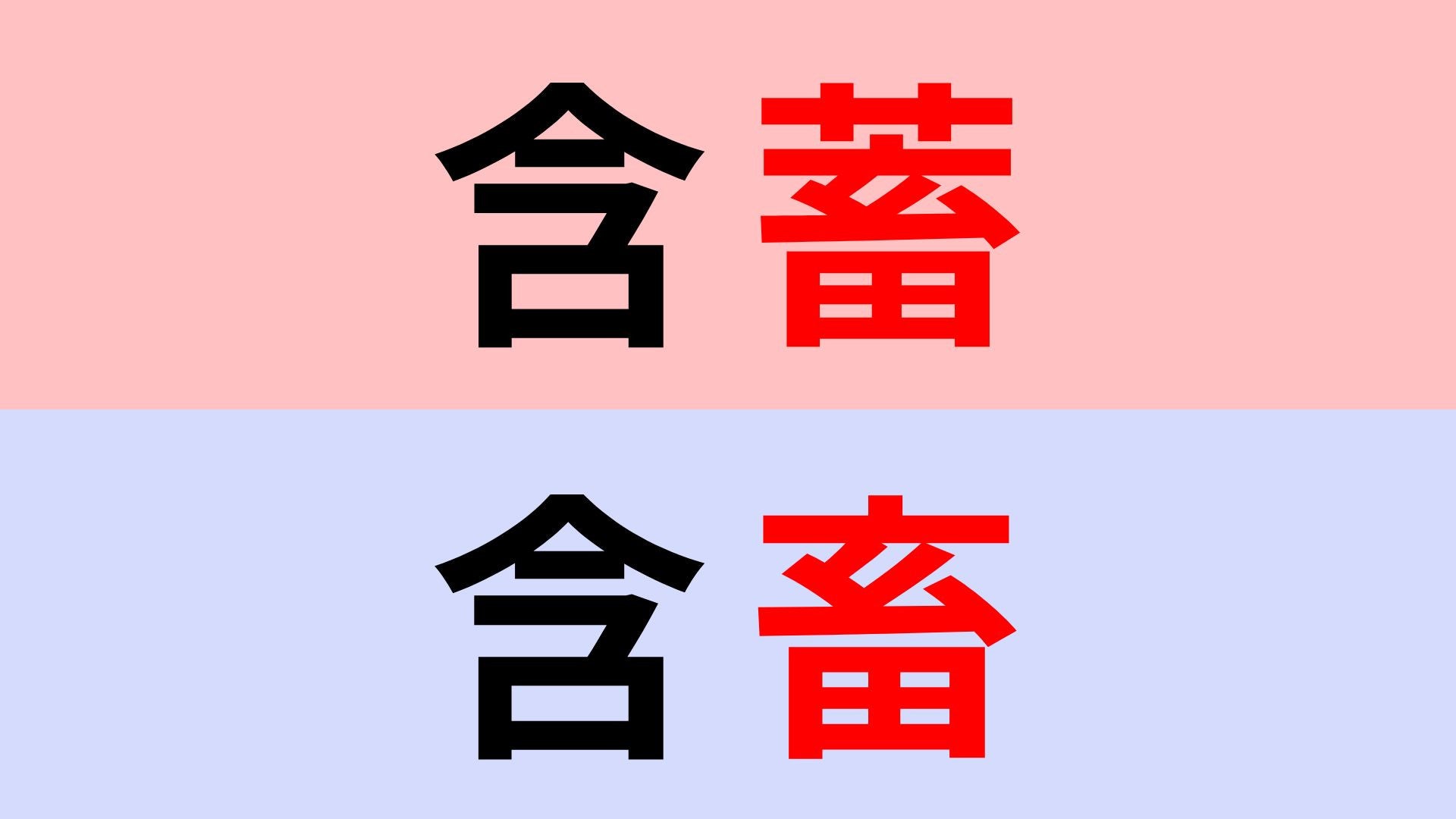 【漢字クイズ】「含蓄」or「含畜」正解はどっち？漢字の意味を考えてみて！