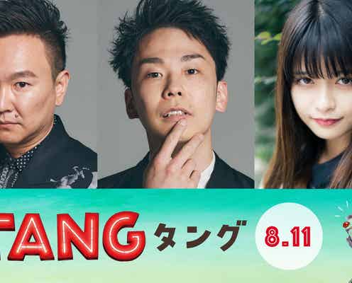 景井ひな、二宮和也主演「TANG タング」で実写映画初挑戦 かまいたちの映画初出演も決定