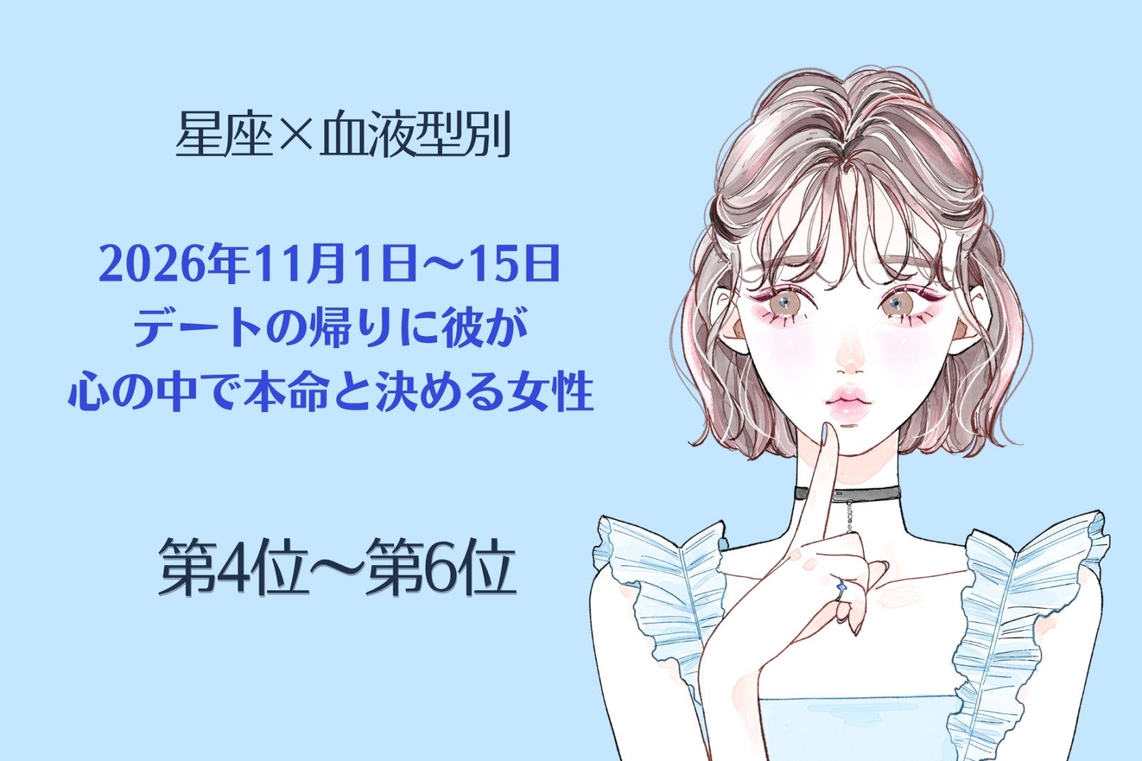 【星座×血液型別】2026年11月前半、デートの帰りに彼が心の中で本命と決める女性ランキング＜第４位～第６位＞