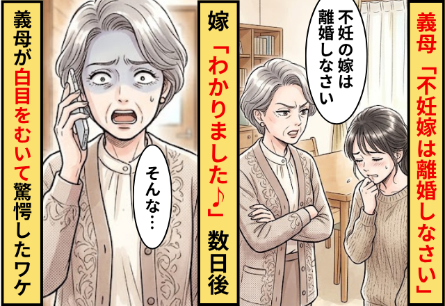 義母「不妊嫁は離婚しなさい」嫁「わかりました♪」⇒数日後「そんな…」義母が白目をむいて驚愕したワケ