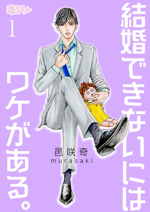 「結婚できないにはワケがある。」（C）邑咲奇／ソルマーレ編集部