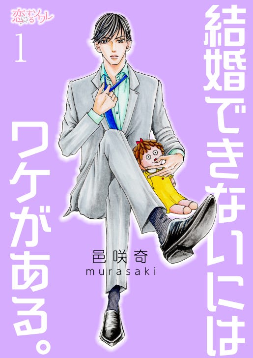 「結婚できないにはワケがある。」(C)邑咲奇/ソルマーレ編集部