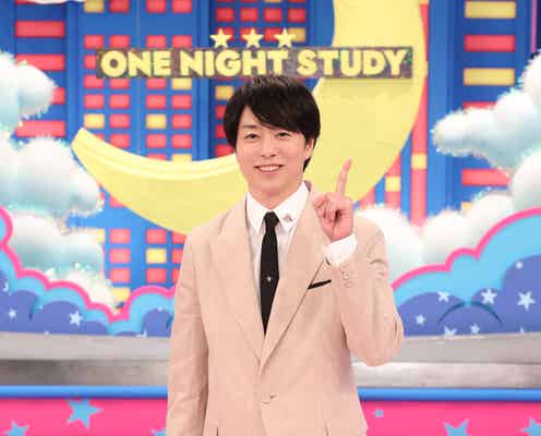 嵐・櫻井翔、フジ初単独冠番組で2回の徹夜ロケに「嵐でデビューして間もない頃を思い出した」【櫻井翔のワンナイトスタディ】