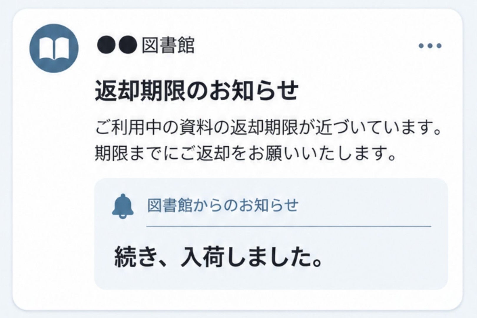 図書館からの返却期限の通知に、１行だけ添え書き→「続き、入荷しました」に私は走りました
