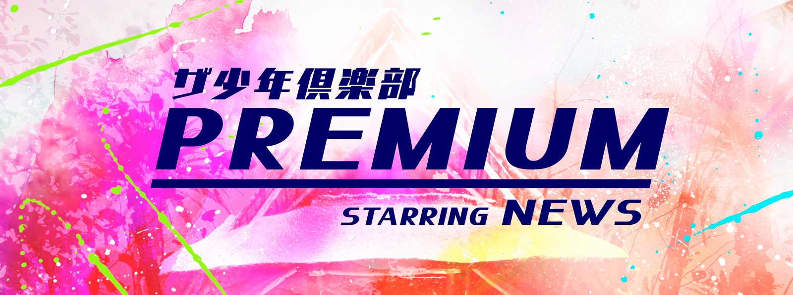 KEN☆Tackey「ザ少年倶楽部プレミアム」初登場　新曲2曲歌唱でテレビ初披露曲も