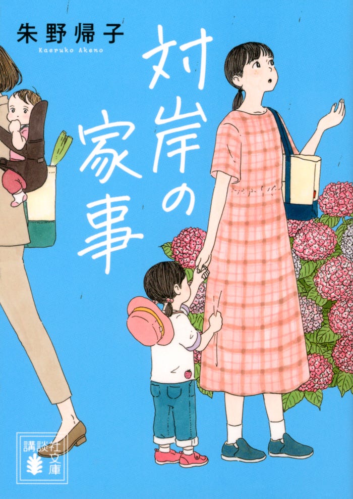 「対岸の家事~これが、私の生きる道!~」原作書影(C)朱野帰子/講談社