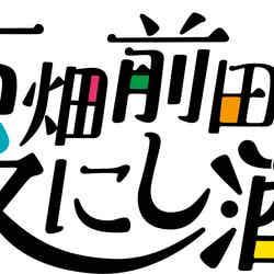 「古畑前田のえにし酒」番組ロゴ （C）VAP・ＢＳ日テレ