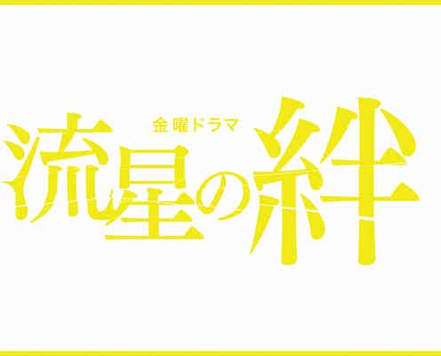 二宮和也主演「流星の絆」初配信決定