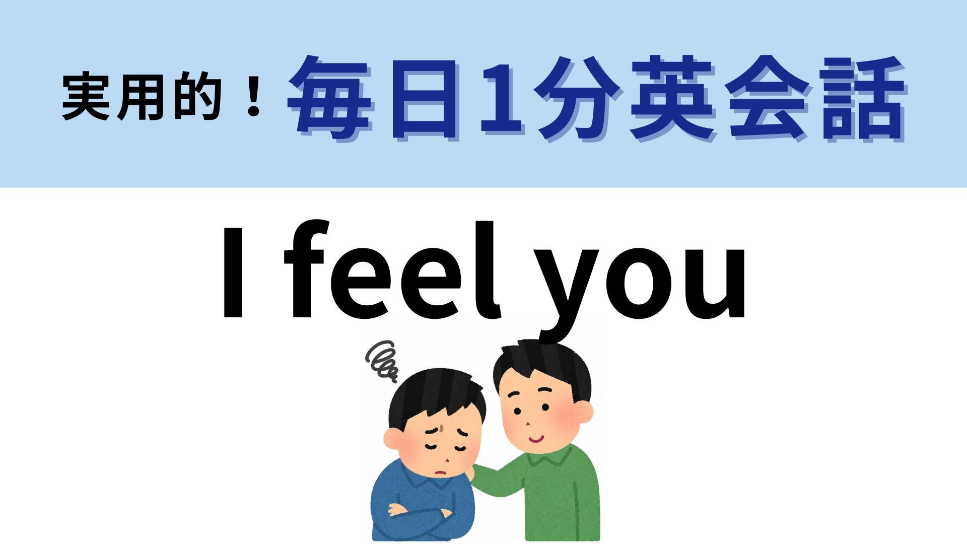 「I feel you」の意味は？友だちに共感したいときの表現！【1分英会話】