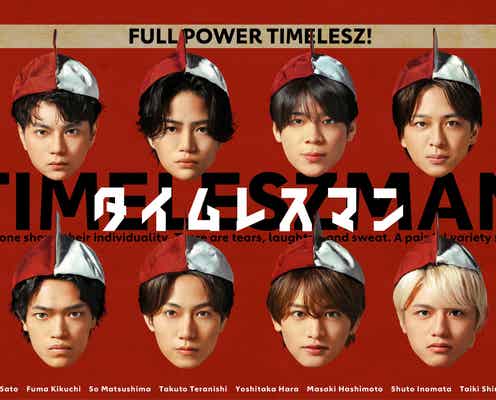 timelesz「タイムレスマン」初の全国ネット・ゴールデンSP放送決定 “脱落旅”敢行