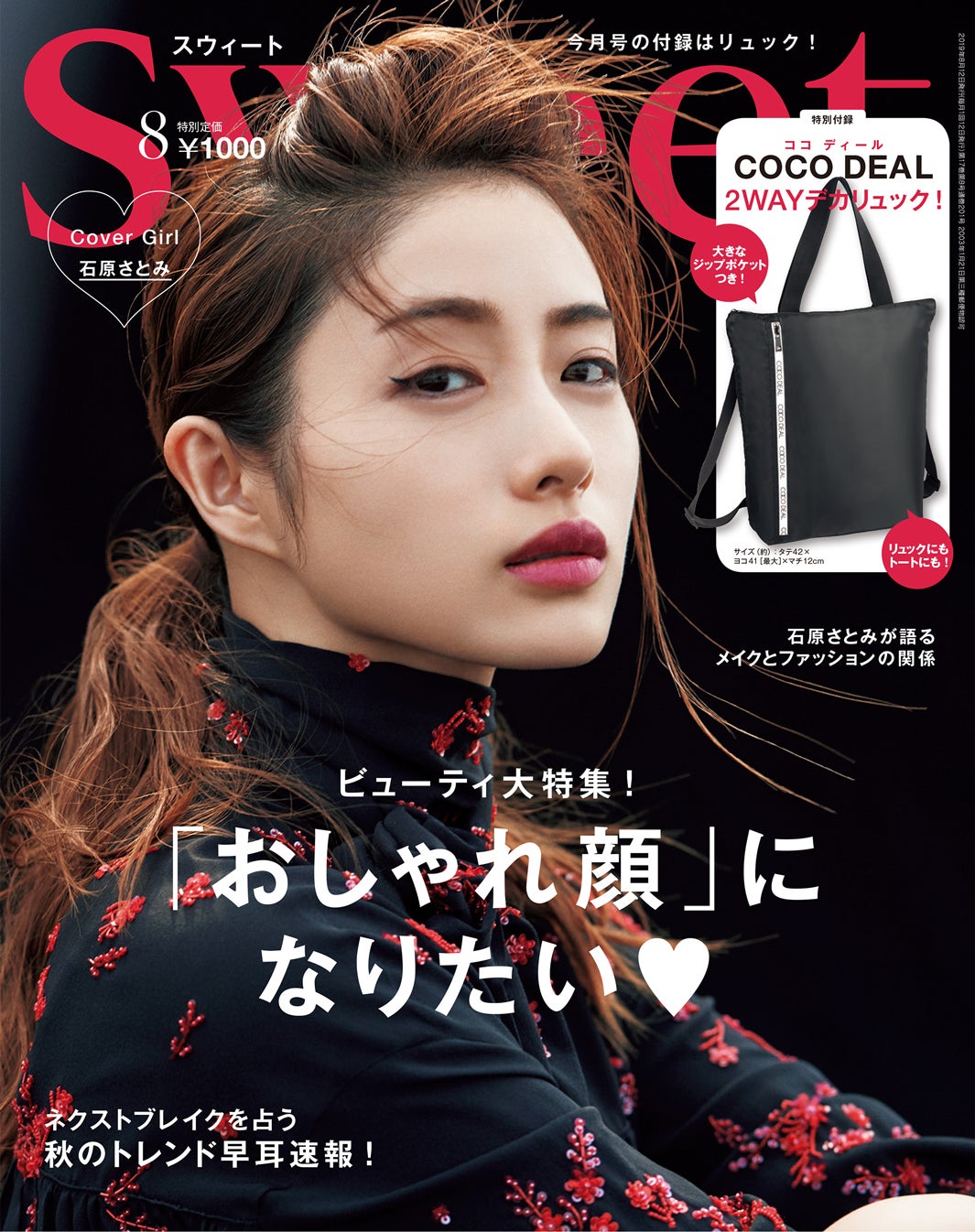 『sweet』8月号（宝島社、2019年7月12日発売）表紙：石原さとみ