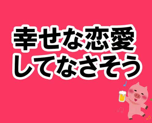 男性から「幸せな恋愛していなさそー」と笑われても相席居酒屋を楽しむ掟5ヶ条【酒池肉林子の相席居酒屋ガチレポートvol.9】
