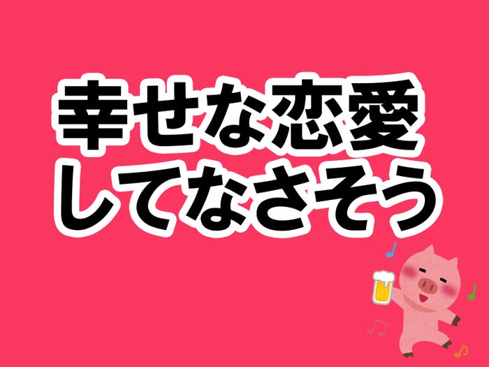 vol.9:男性から「幸せな恋愛していなさそー」と笑われても相席居酒屋を楽しむ掟5ヶ条/photo by いらすとや