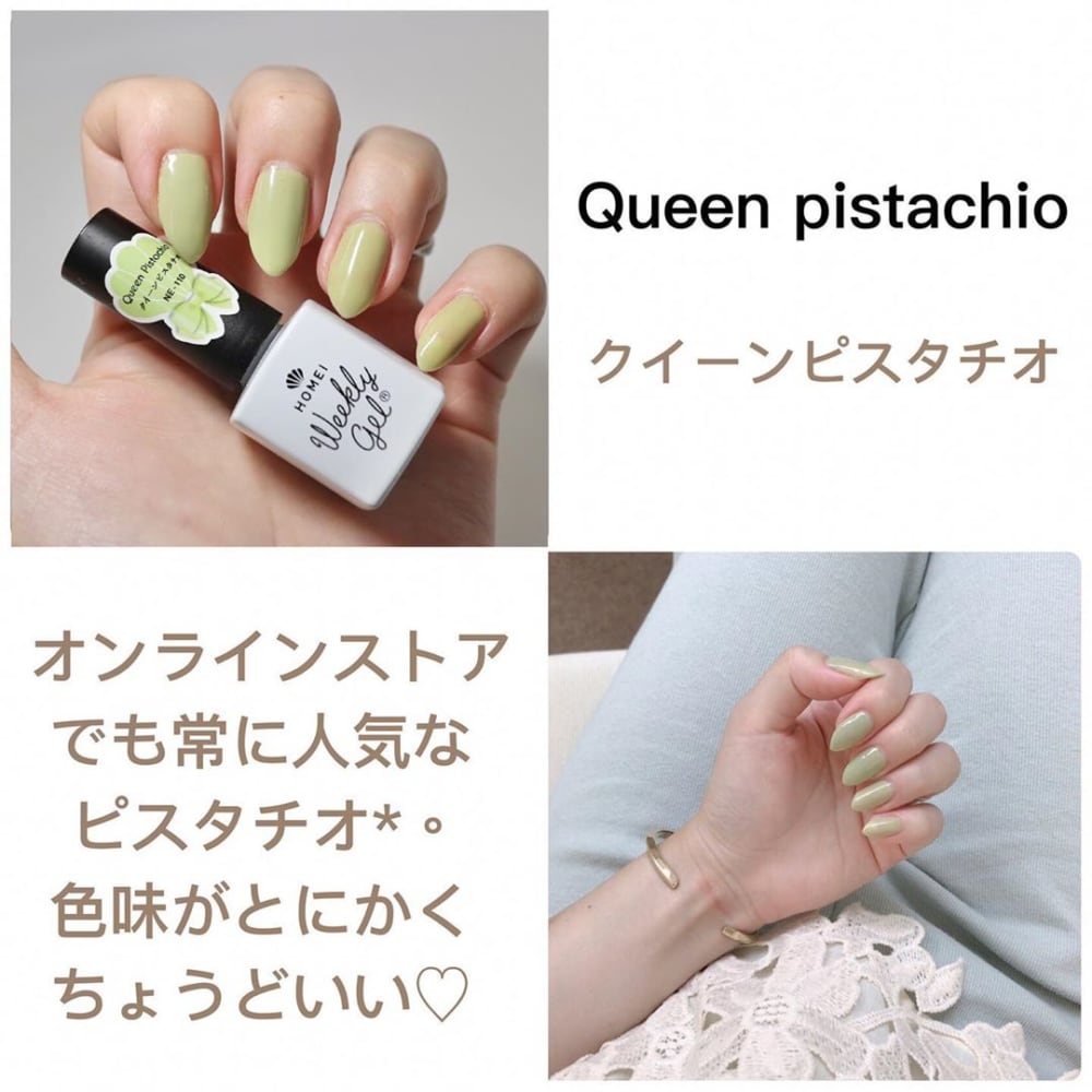 ウィークリージェルのクイーンピスタチオ