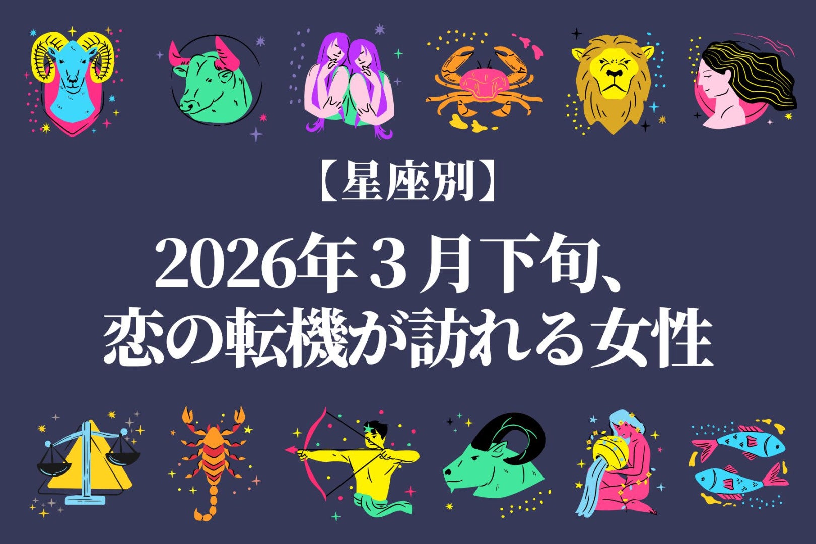 【星座別】2026年３月下旬、恋の転機が訪れる女性ランキング＜第１位～第３位＞