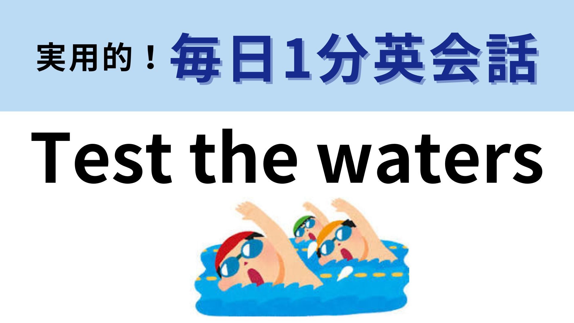 「Test the waters」の意味は？なんとなく予想がつくはず！【1分英会話】