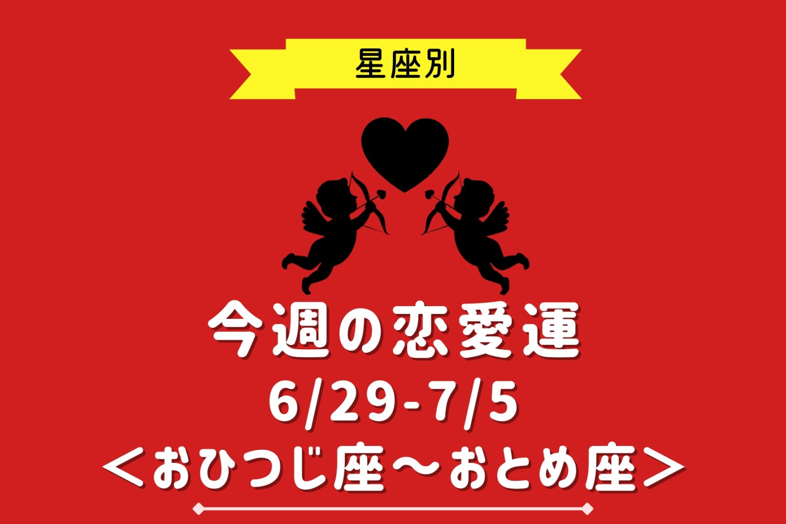 【星座別】今週の恋愛運(6/29-7/5)＜おひつじ座〜おとめ座＞