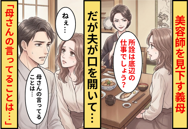 美容師を「所詮は底辺の仕事」と見下す義母！だが夫が口を開いて…「母さんの言ってることは…」