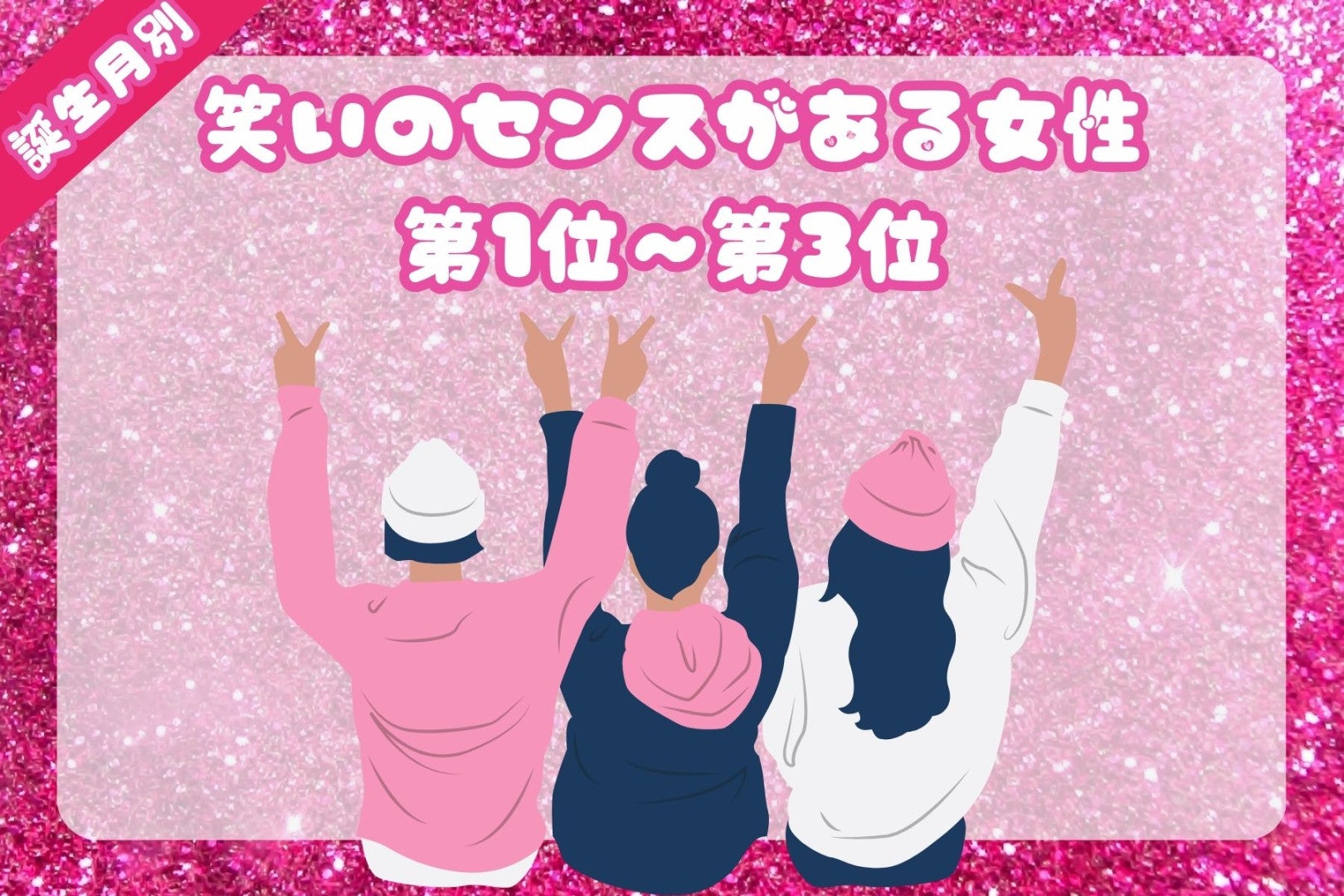 【誕生月別】声マネが地味に上手い♡笑いのセンスがある女性ランキング＜第１位〜第３位＞