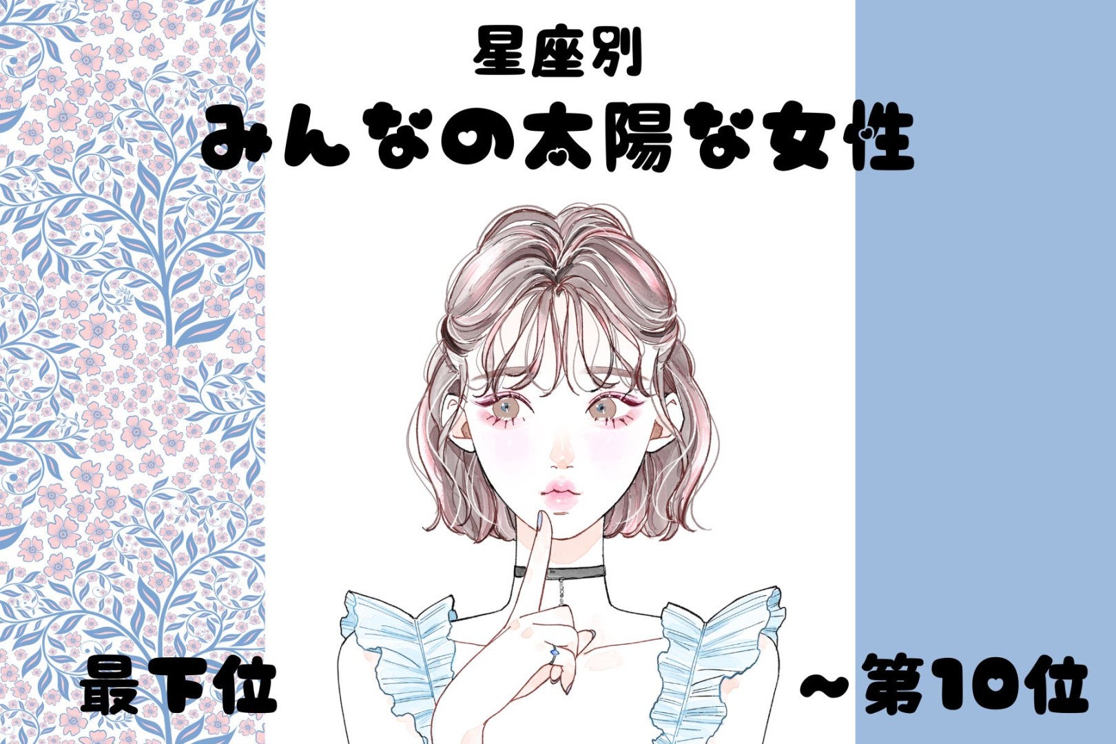 【星座別】明るくて元気♡みんなの太陽な女性ランキング＜最下位～第１０位＞