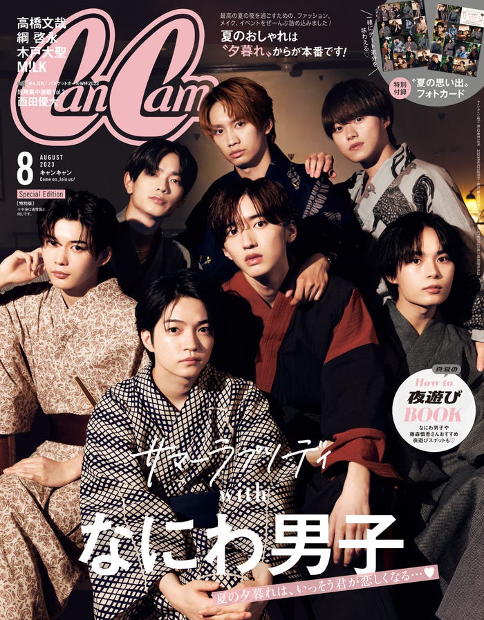 「CanCam」8月号(6月22日発売)特別版表紙:なにわ男子(画像提供:小学館)