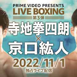 Prime Video Presents Live Boxing 第3弾『WBC・WBA世界ライトフライ級王座統一戦　寺地拳四朗vs京口紘人』（提供写真）