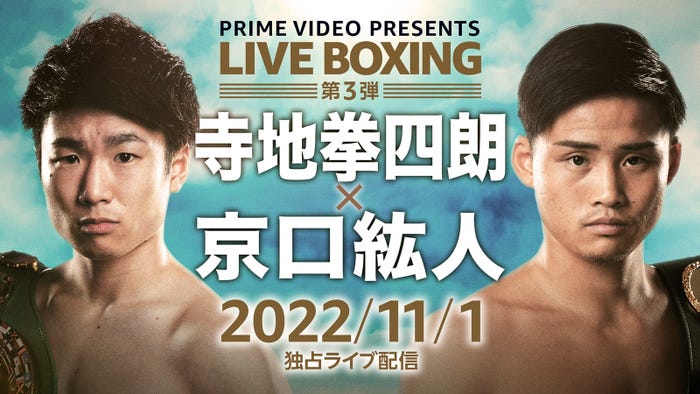 Prime Video Presents Live Boxing 第3弾『WBC・WBA世界ライトフライ級王座統一戦 寺地拳四朗vs京口紘人』(提供写真)