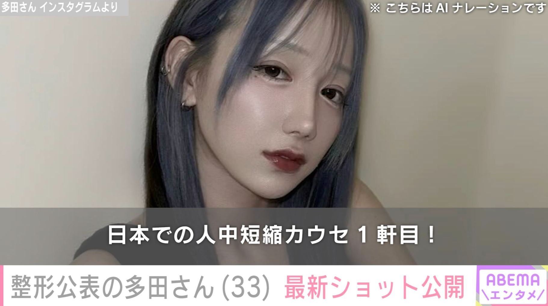整形を公表『月曜から夜ふかし』フェフ姉さんの友人・多田さん、最新ショット公開「再手術だから費用がバカ高い」新たな美容整形も検討
