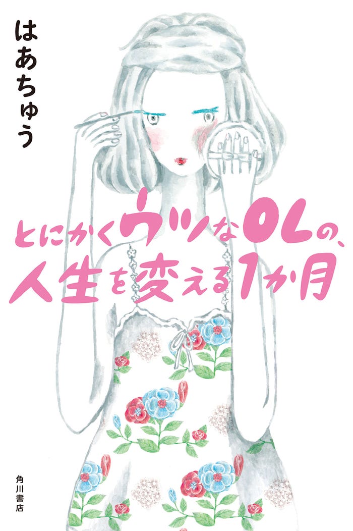 『とにかくウツなOLの、人生を変える1か月』(KADOKAWA、2016年4月30日発売)