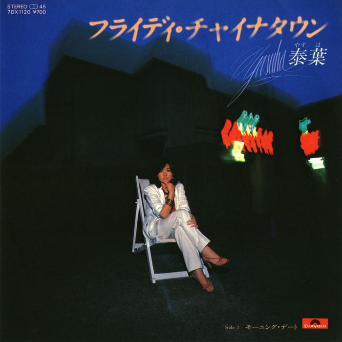 「フライディ・チャイナタウン」泰葉(提供写真)