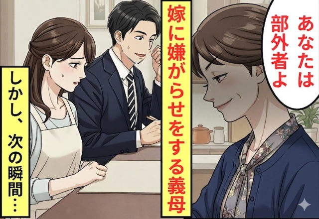 「あんたは部外者」嫁へ執拗に嫌がらせを行う義母！だが、次の瞬間⇒嫁の【ある一言】で立場逆転！？