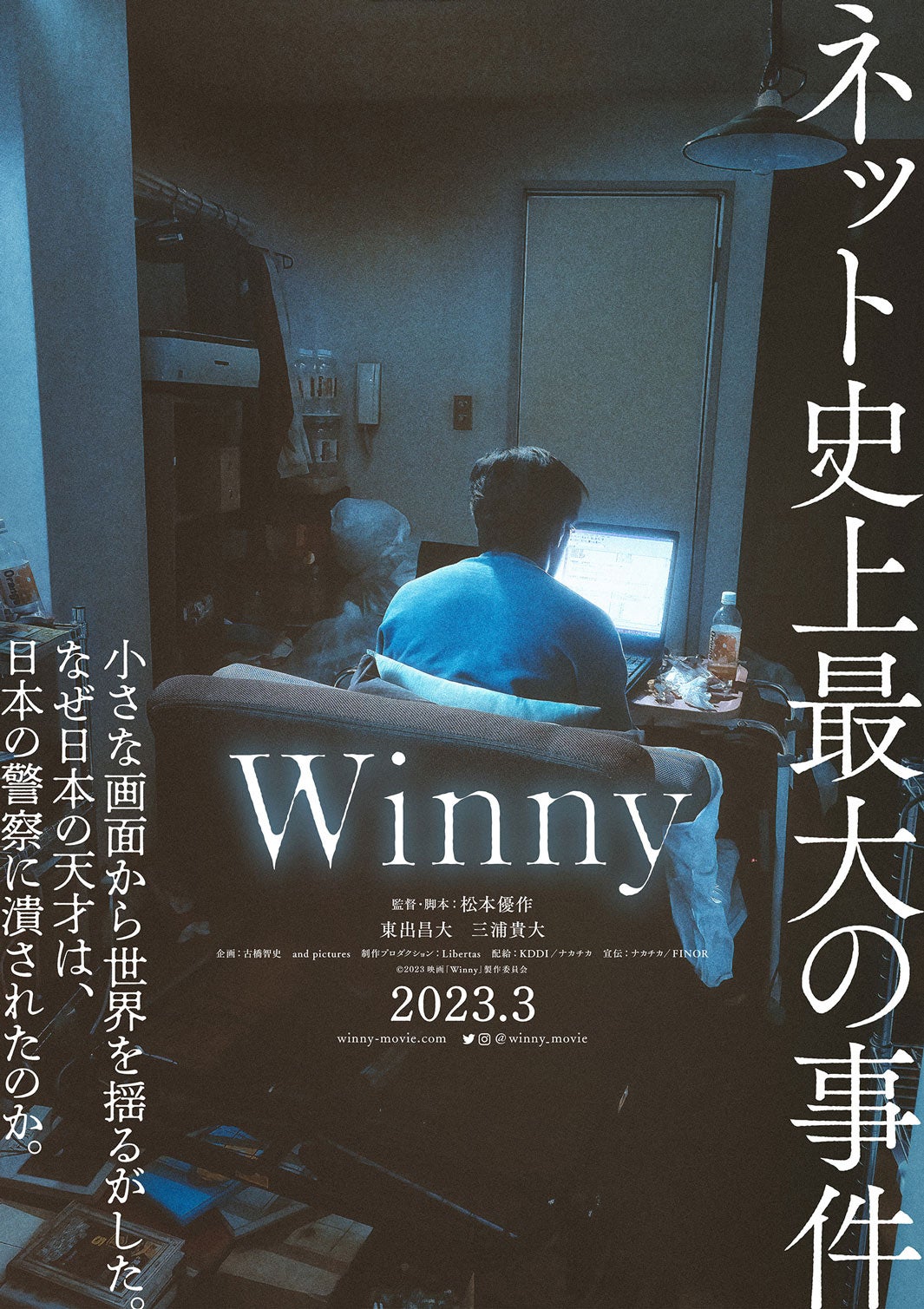 東出昌大、三浦貴大とW主演で“Winny事件”映画化　体重18キロ増の姿描かれたティザービジュアルも公開＜Winny＞