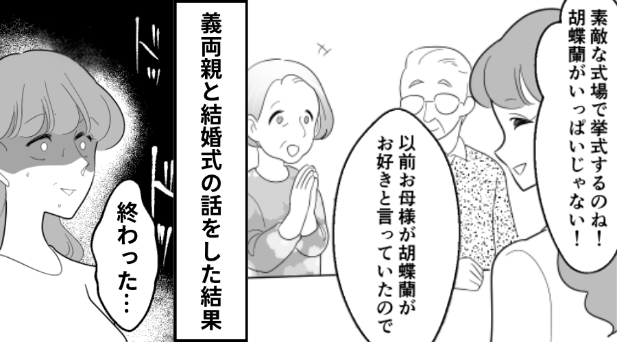 関係は良好♡彼と共に義両親へ“結婚式の報告”をするが…なぜか真っ青に！？⇒【たった一言】で関係が壊れた話
