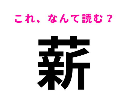 【薪】はなんて読む?「まき」以外の読み方…!?
