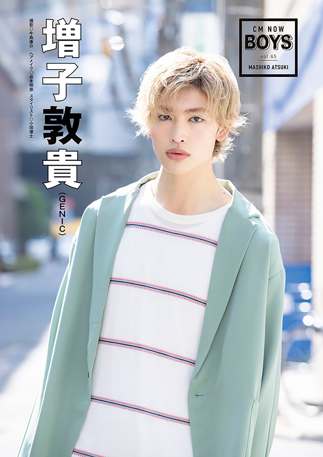 増子敦貴（C）牛島康介／CMNOW