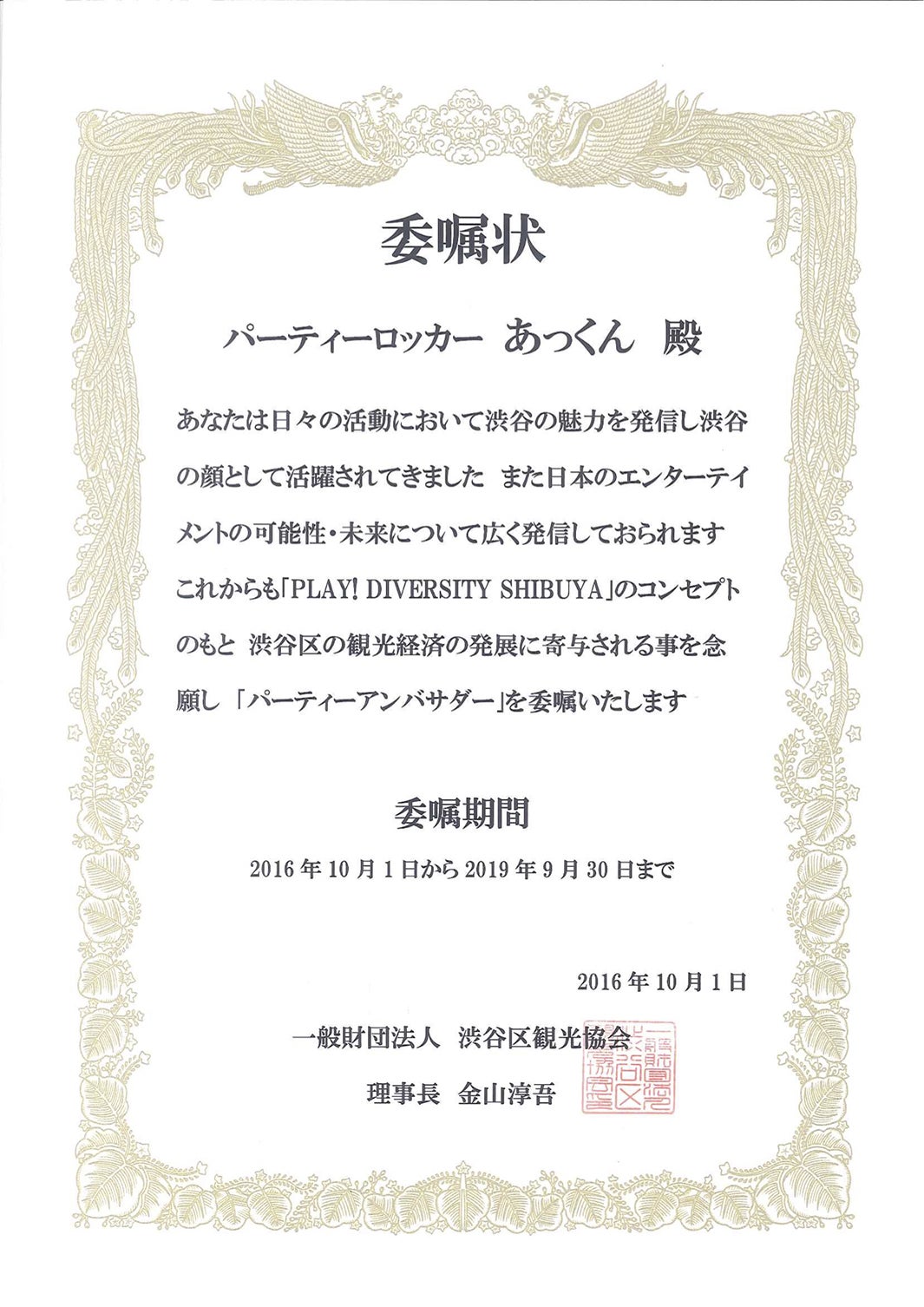 渋谷区からの委嘱状 （画像提供：所属事務所より）