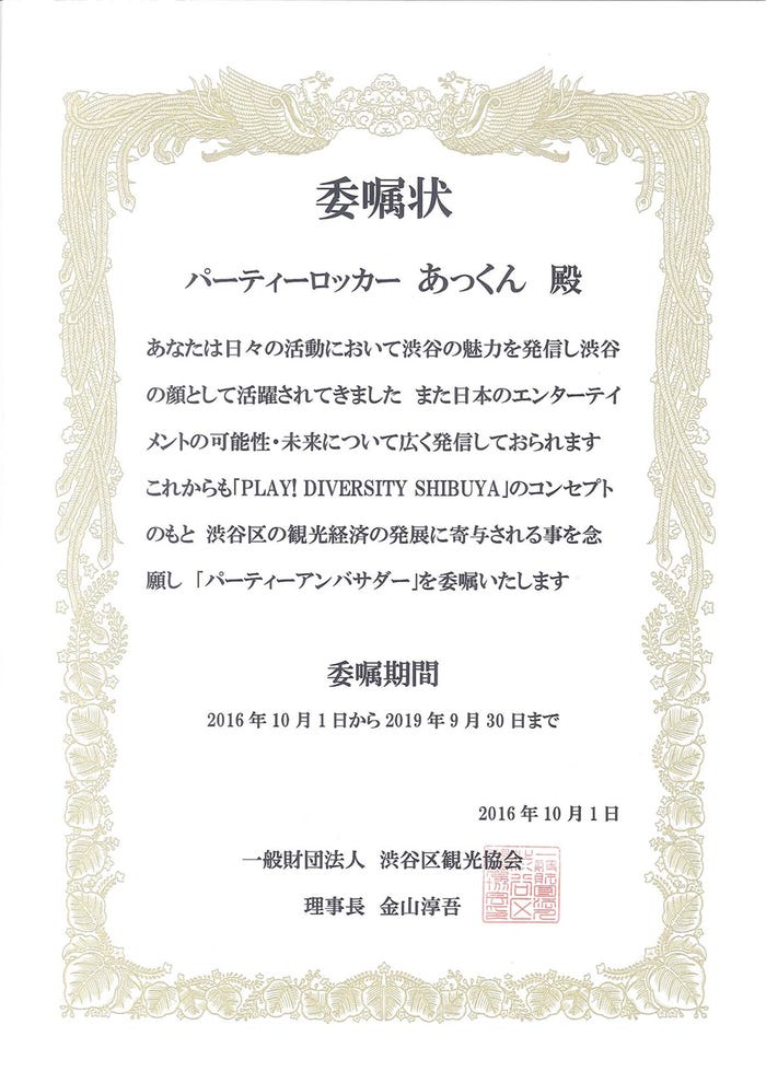 渋谷区からの委嘱状 (画像提供:所属事務所より)