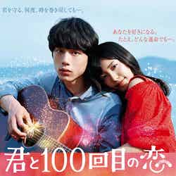 映画「君と100回目の恋」（2017年2月4日公開）ポスター（C）2017「君と１００回目の恋」製作委員会