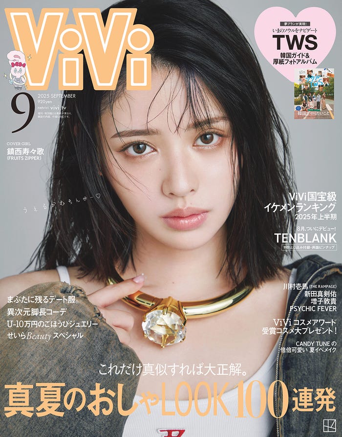「ViVi」9月号(7月23日発売)表紙:鎮西寿々歌(画像提供:講談社)