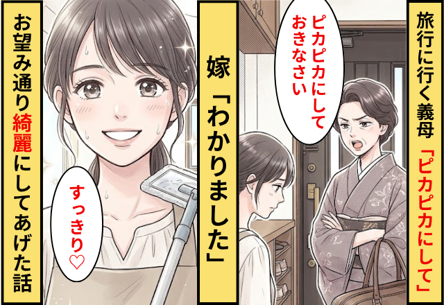 嫁だけ置いて旅行に行く義母「ピカピカにしておいて」⇒嫁「わかりました」お望み通り”綺麗”にしてあげた話
