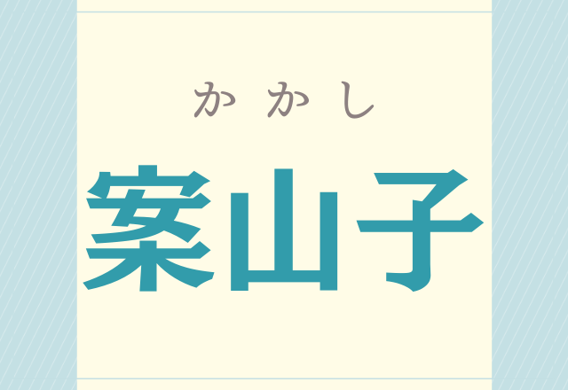 これなんと読む 案山子 漢字をよく見れば分かるかも モデルプレス