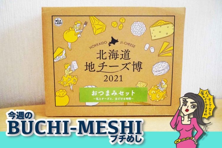 北海道地チーズ博 2021 限定アソートセット