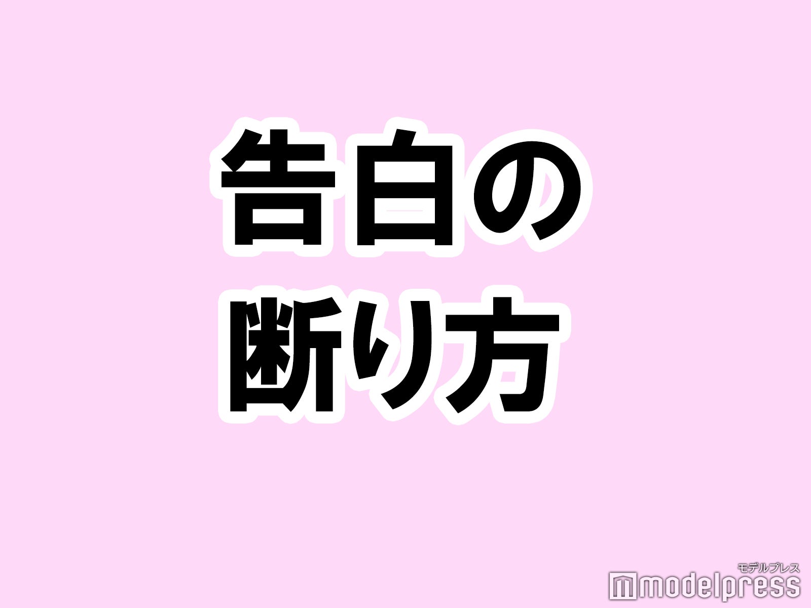 君じゃねえ という人から告られた時の断り方 タメになる恋愛大喜利シリーズvol 14 モデルプレス