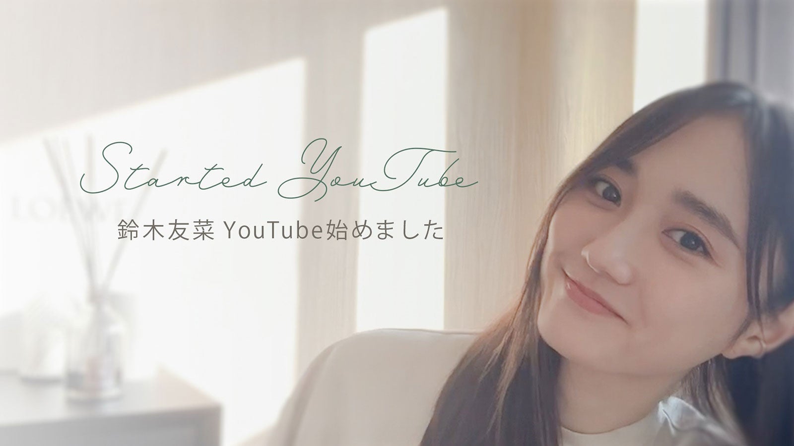 鈴木友菜、YouTubeチャンネル開設「マイペースに配信して行けたら」
