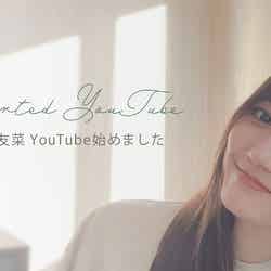 鈴木友菜公式YouTubeチャンネル「YUUNA SUZUKI CHANNEL」（提供写真）