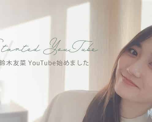 鈴木友菜、YouTubeチャンネル開設「マイペースに配信して行けたら」