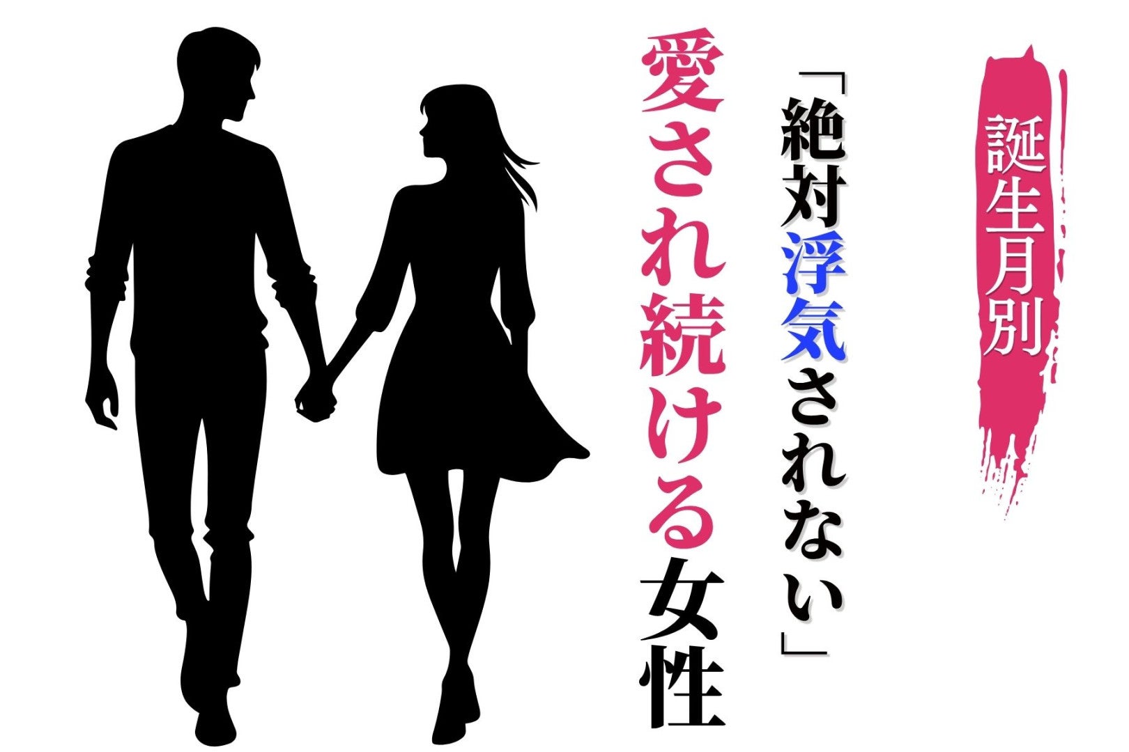 【誕生月別】「絶対浮気されない」愛され続ける女性ランキング＜下位ランキング編＞