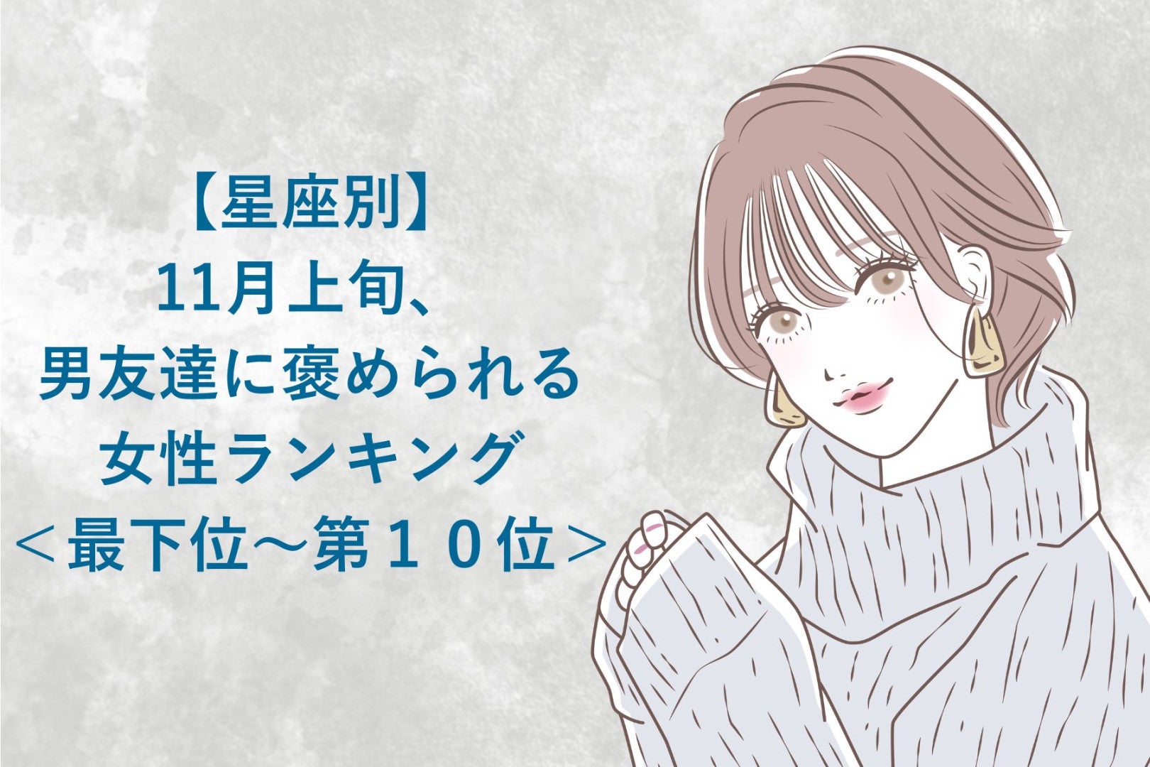 【星座別】11月上旬、男友達に褒められる女性ランキング＜最下位～第１０位＞