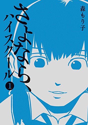 森もり子氏『さよなら、 ハイスクール』（提供写真）
